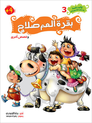 cover image of بقرة العم صلاح